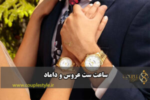 ساعت ست عروس و داماد